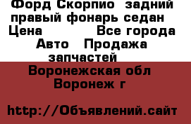 Форд Скорпио2 задний правый фонарь седан › Цена ­ 1 300 - Все города Авто » Продажа запчастей   . Воронежская обл.,Воронеж г.